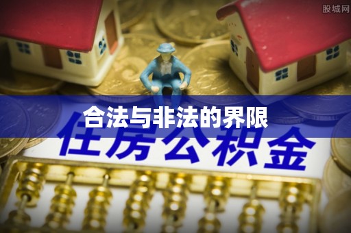 厦门合法与非法的界限