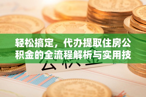 厦门轻松搞定，代办提取住房公积金的全流程解析与实用技巧