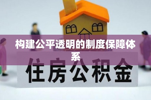 厦门构建公平透明的制度保障体系