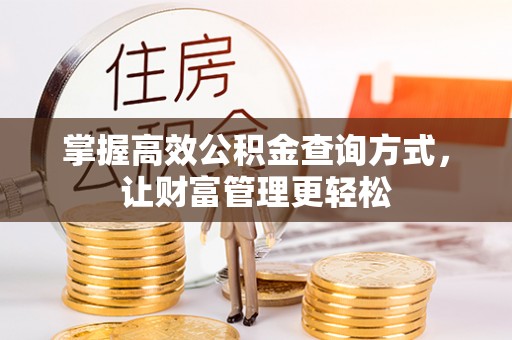 厦门掌握高效公积金查询方式，让财富管理更轻松