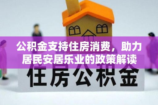 厦门公积金支持住房消费，助力居民安居乐业的政策解读