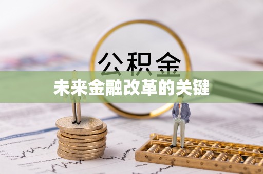 厦门未来金融改革的关键