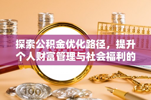 厦门探索公积金优化路径，提升个人财富管理与社会福利的双赢之道