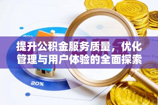 厦门提升公积金服务质量，优化管理与用户体验的全面探索