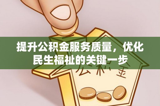 厦门提升公积金服务质量，优化民生福祉的关键一步