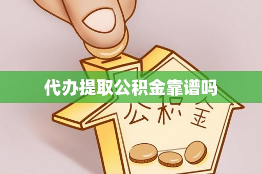 厦门代办提取公积金靠谱吗