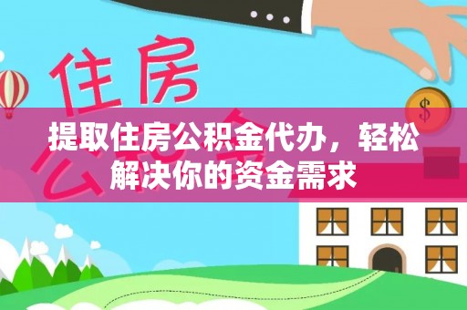 厦门提取住房公积金代办，轻松解决你的资金需求