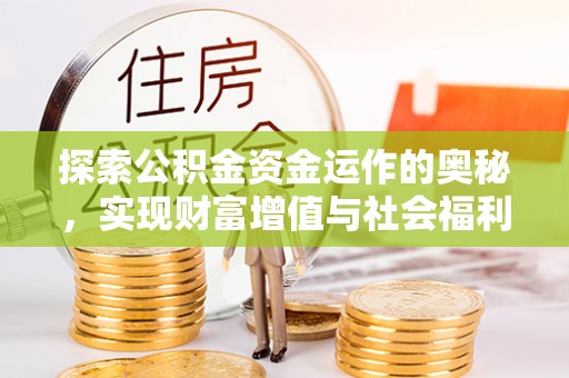 厦门探索公积金资金运作的奥秘，实现财富增值与社会福利双赢