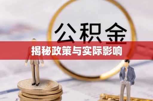 厦门揭秘政策与实际影响