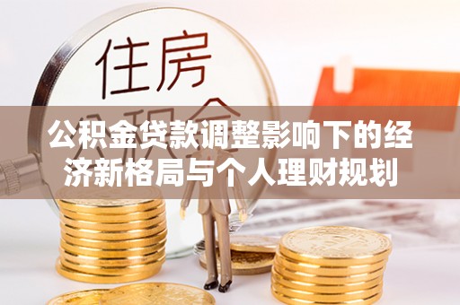 厦门公积金贷款调整影响下的经济新格局与个人理财规划
