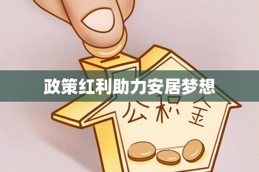 厦门政策红利助力安居梦想
