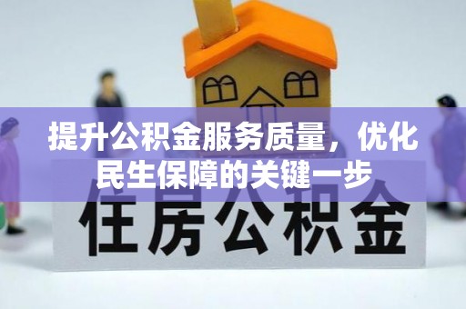厦门提升公积金服务质量，优化民生保障的关键一步