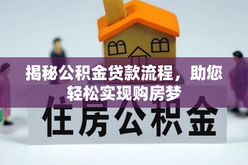 厦门揭秘公积金贷款流程，助您轻松实现购房梦