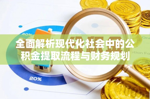 厦门全面解析现代化社会中的公积金提取流程与财务规划