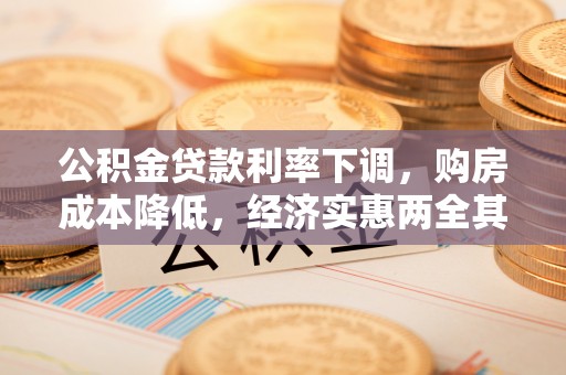 厦门公积金贷款利率下调，购房成本降低，经济实惠两全其美