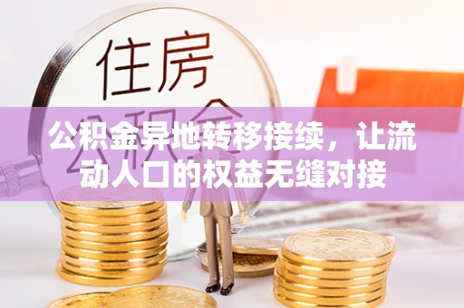 厦门公积金异地转移接续，让流动人口的权益无缝对接