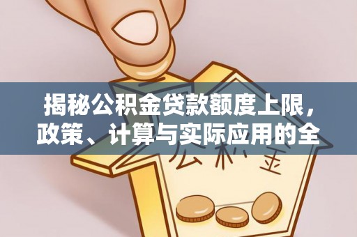 厦门揭秘公积金贷款额度上限，政策、计算与实际应用的全面解析