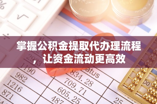 厦门掌握公积金提取代办理流程，让资金流动更高效