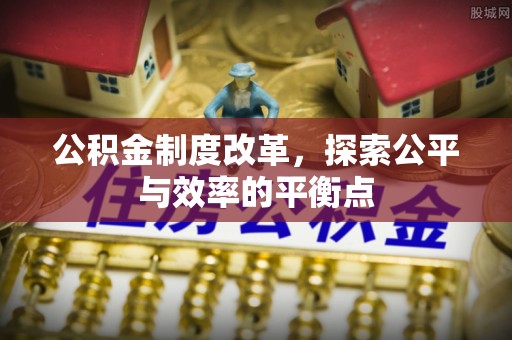 厦门公积金制度改革，探索公平与效率的平衡点