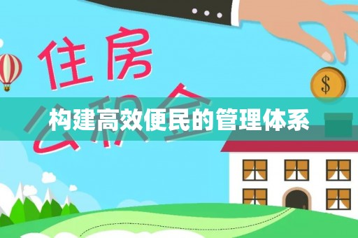 厦门构建高效便民的管理体系