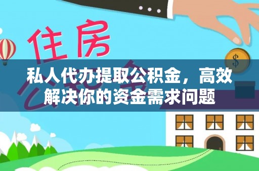 厦门私人代办提取公积金，高效解决你的资金需求问题