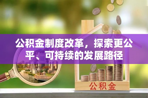 厦门公积金制度改革，探索更公平、可持续的发展路径
