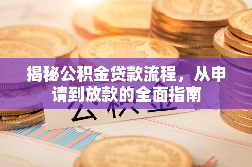 厦门揭秘公积金贷款流程，从申请到放款的全面指南