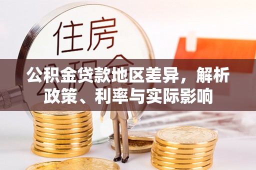 厦门公积金贷款地区差异，解析政策、利率与实际影响