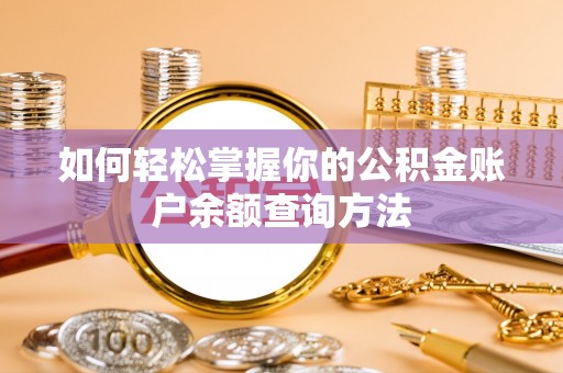 厦门如何轻松掌握你的公积金账户余额查询方法