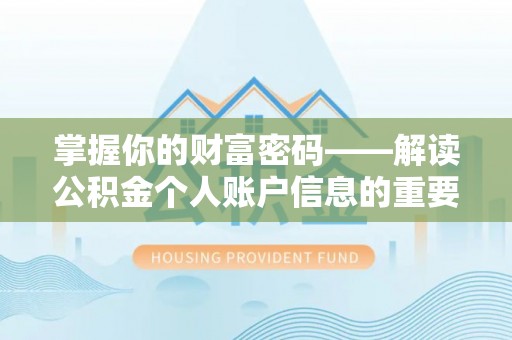 厦门掌握你的财富密码——解读公积金个人账户信息的重要性