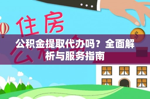 厦门公积金提取代办吗？全面解析与服务指南