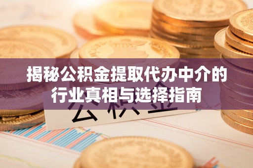 厦门揭秘公积金提取代办中介的行业真相与选择指南