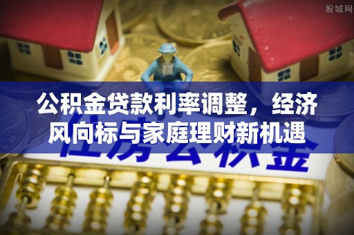 厦门公积金贷款利率调整，经济风向标与家庭理财新机遇