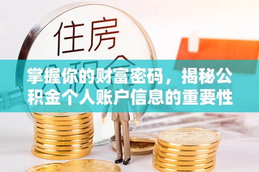 厦门掌握你的财富密码，揭秘公积金个人账户信息的重要性