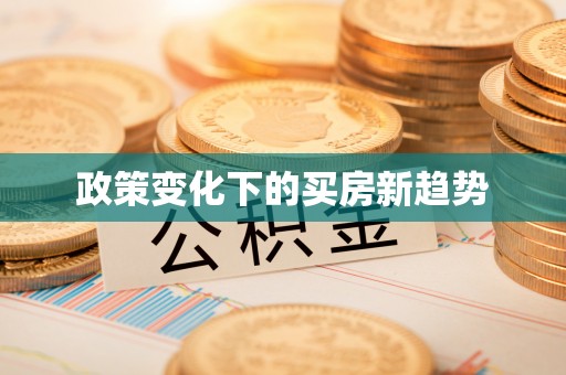 厦门政策变化下的买房新趋势