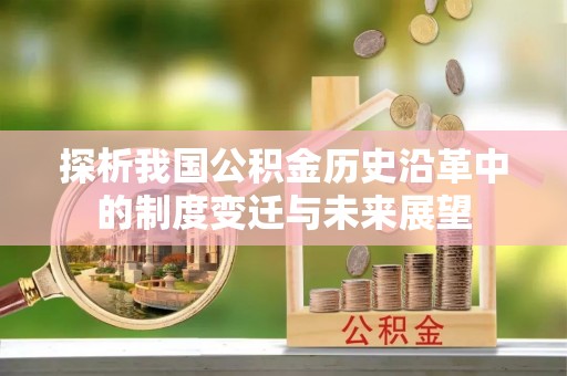 厦门探析我国公积金历史沿革中的制度变迁与未来展望
