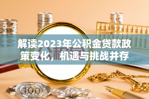厦门解读2023年公积金贷款政策变化，机遇与挑战并存