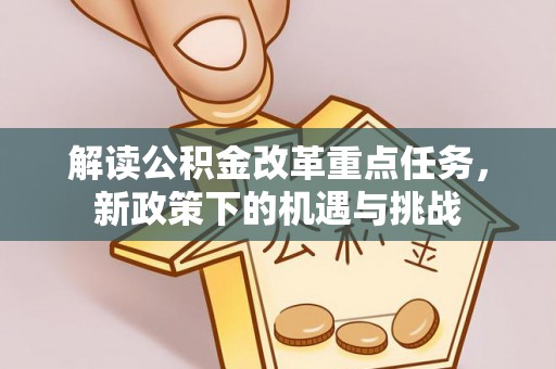 厦门解读公积金改革重点任务，新政策下的机遇与挑战