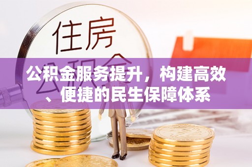厦门公积金服务提升，构建高效、便捷的民生保障体系