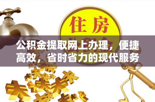 厦门公积金提取网上办理，便捷高效，省时省力的现代服务