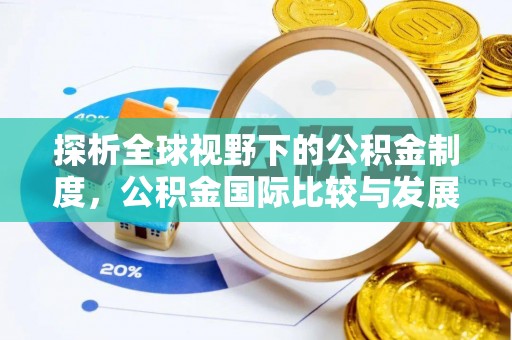厦门探析全球视野下的公积金制度，公积金国际比较与发展趋势