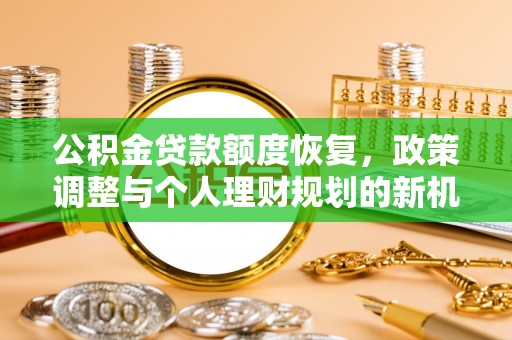 厦门公积金贷款额度恢复，政策调整与个人理财规划的新机遇