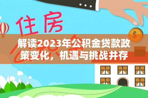 厦门解读2023年公积金贷款政策变化，机遇与挑战并存