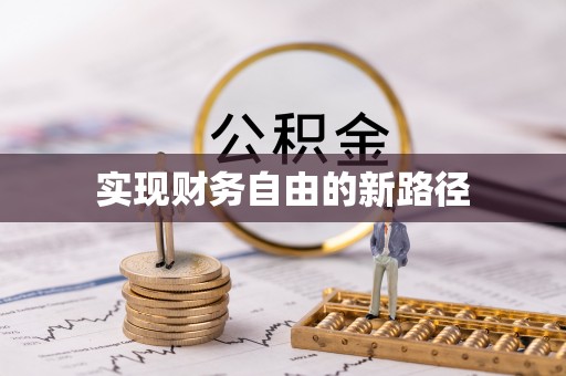 厦门实现财务自由的新路径