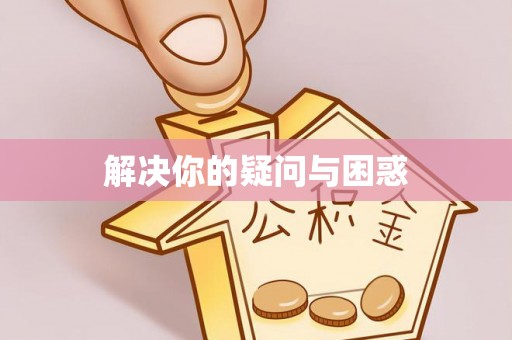 厦门解决你的疑问与困惑