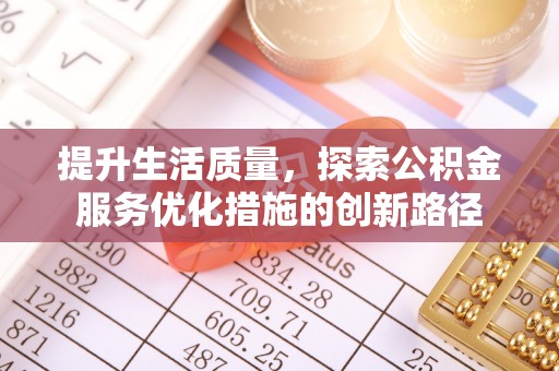厦门提升生活质量，探索公积金服务优化措施的创新路径