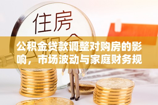 厦门公积金贷款调整对购房的影响，市场波动与家庭财务规划