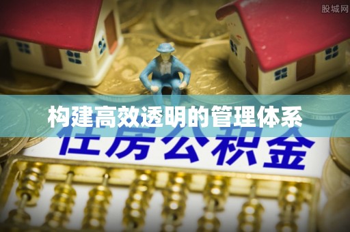 厦门构建高效透明的管理体系