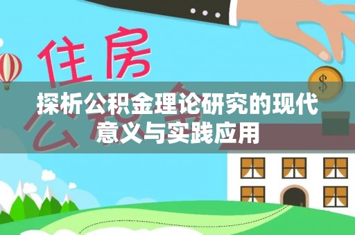 厦门探析公积金理论研究的现代意义与实践应用