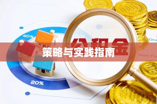 厦门策略与实践指南